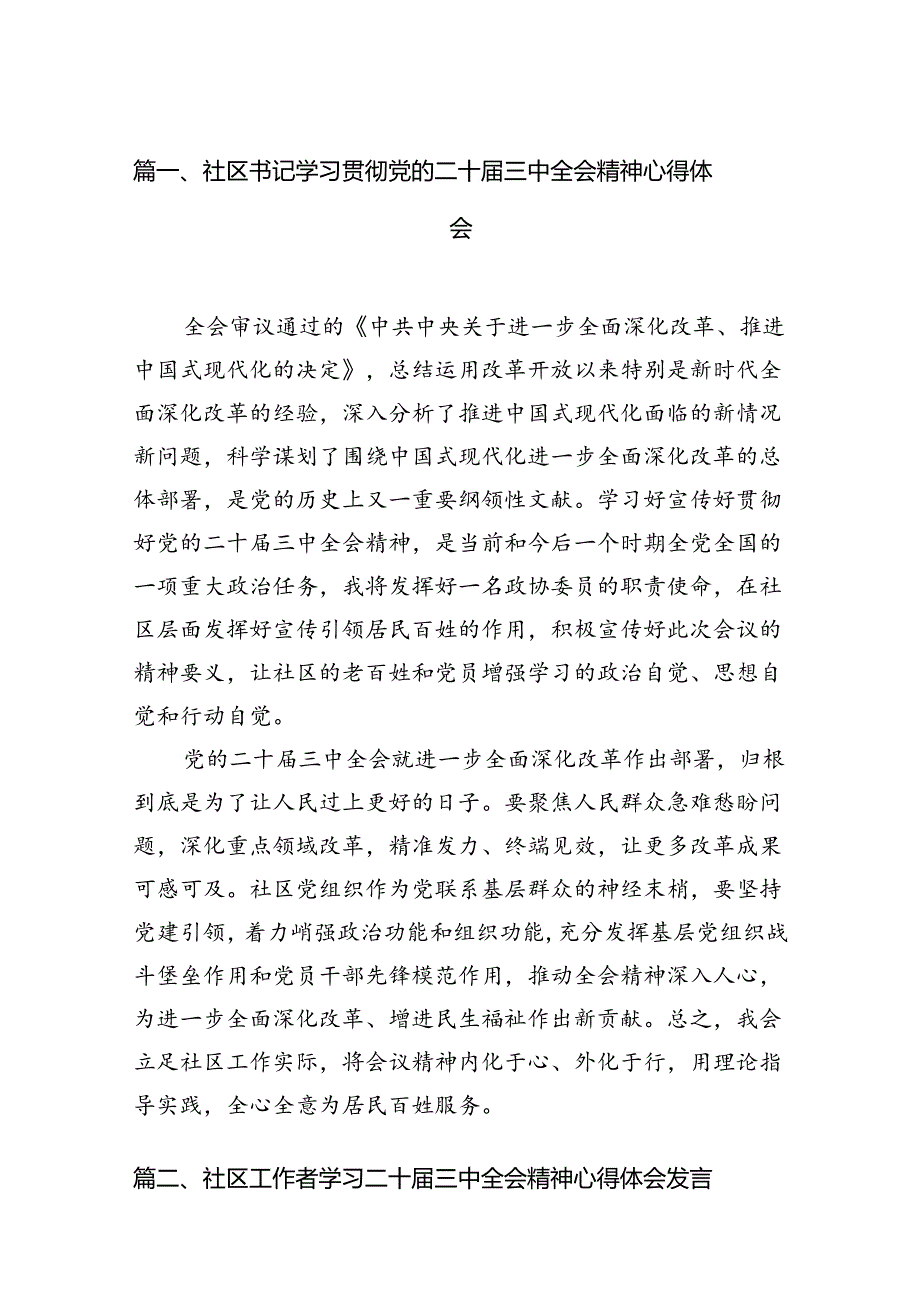 （15篇）社区书记学习贯彻党的二十三中全会精神心得体会范文.docx_第2页