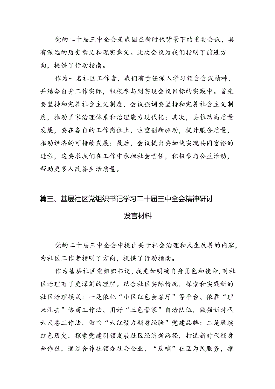 （15篇）社区书记学习贯彻党的二十三中全会精神心得体会范文.docx_第3页