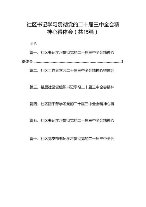 （15篇）社区书记学习贯彻党的二十三中全会精神心得体会范文.docx
