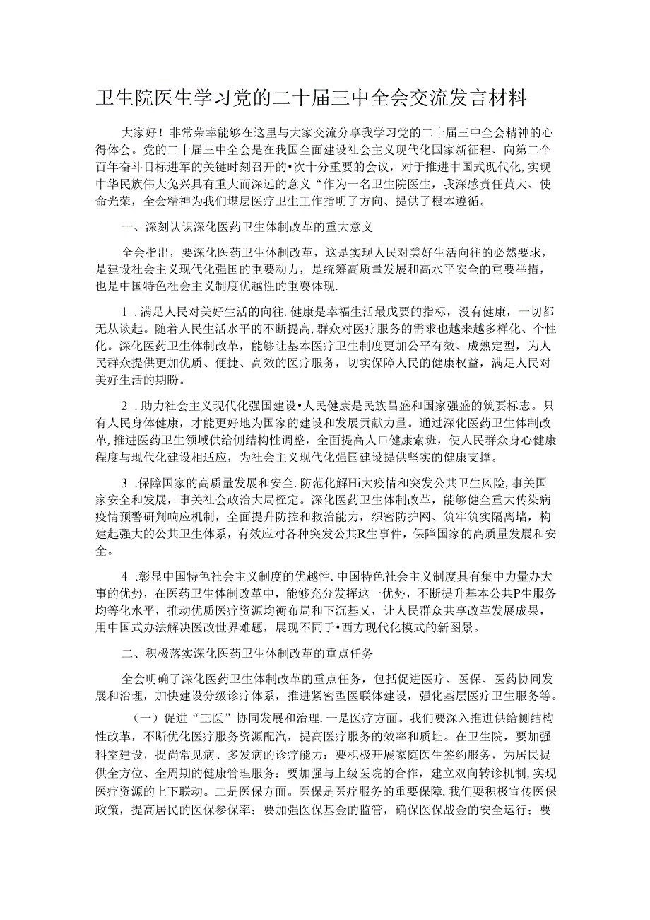 卫生院医生学习党的二十三中全会交流发言材料.docx_第1页