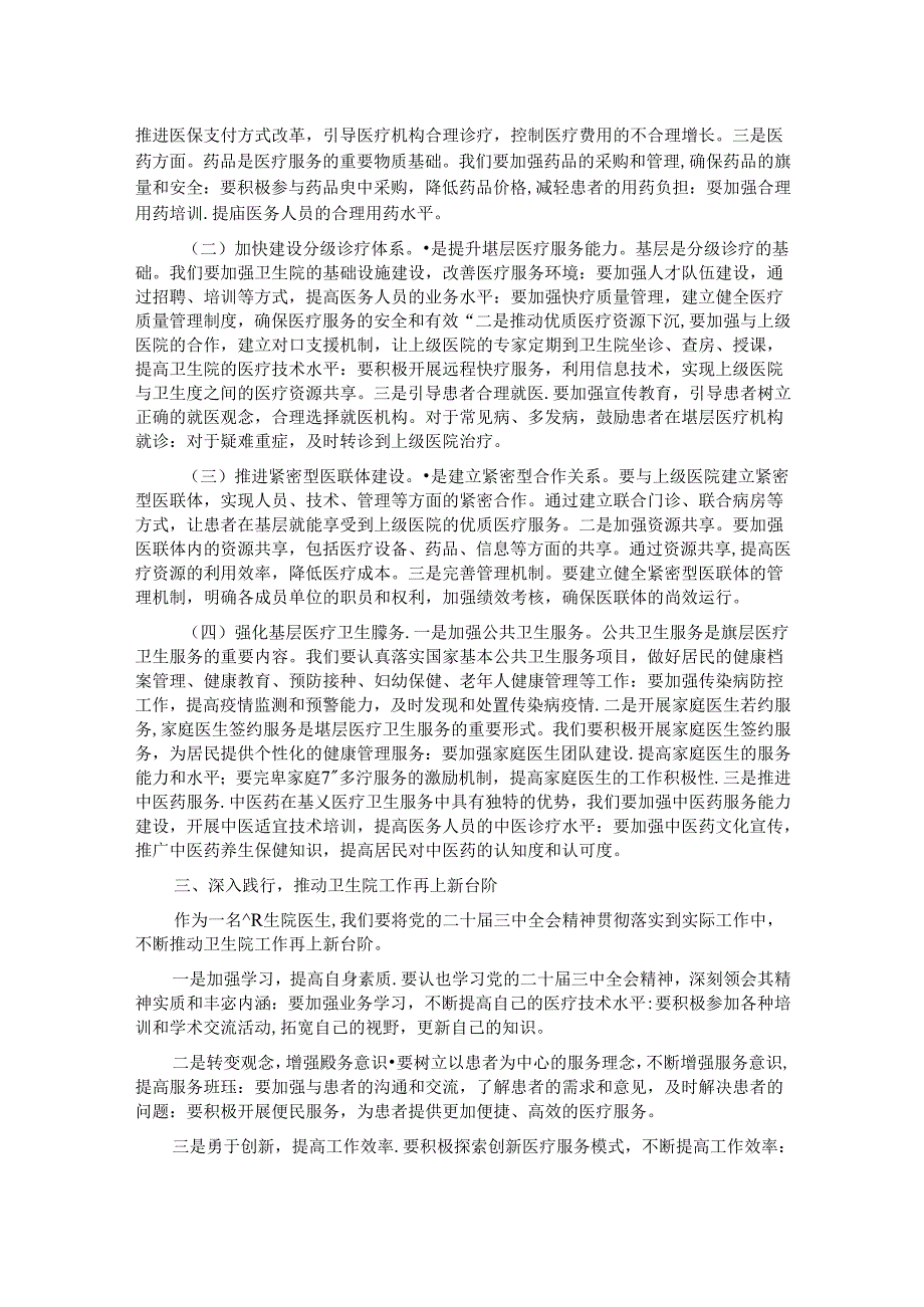 卫生院医生学习党的二十三中全会交流发言材料.docx_第2页