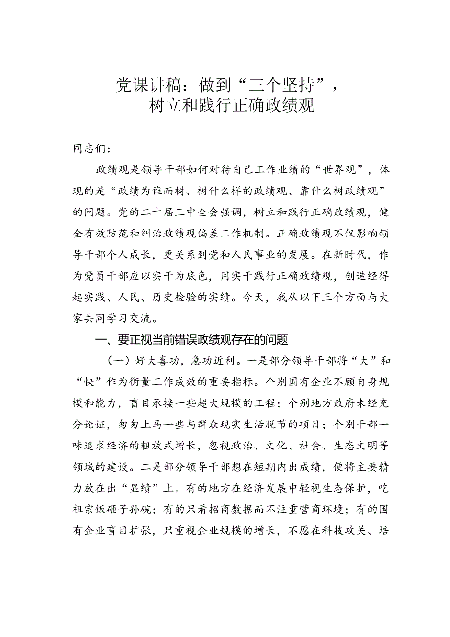 党课讲稿：做到“三个坚持”树立和践行正确政绩观.docx_第1页