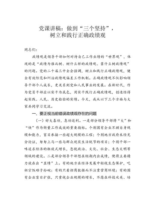 党课讲稿：做到“三个坚持”树立和践行正确政绩观.docx