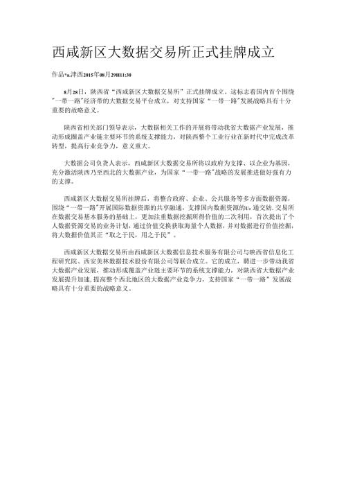 西咸新区大数据交易所正式挂牌成立.docx