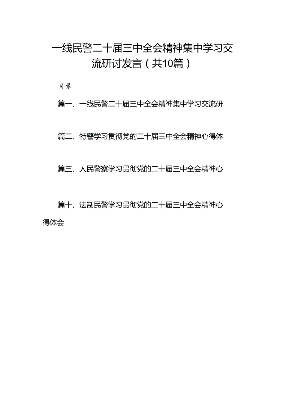 （10篇）一线民警二十三中全会精神集中学习交流研讨发言（精选）.docx_第1页