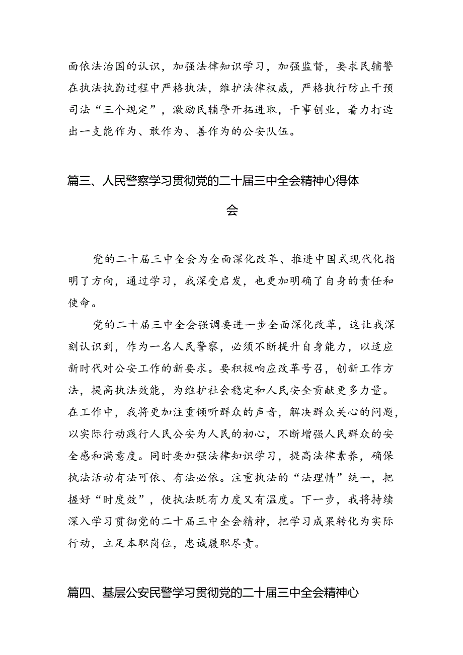 （10篇）一线民警二十三中全会精神集中学习交流研讨发言（精选）.docx_第3页