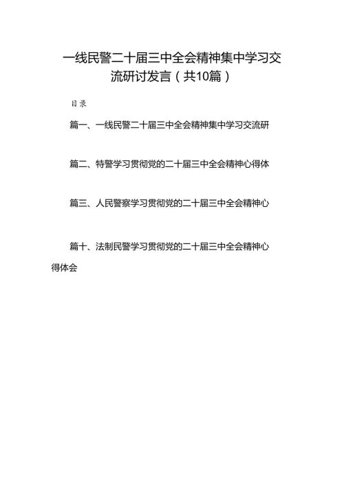 （10篇）一线民警二十三中全会精神集中学习交流研讨发言（精选）.docx