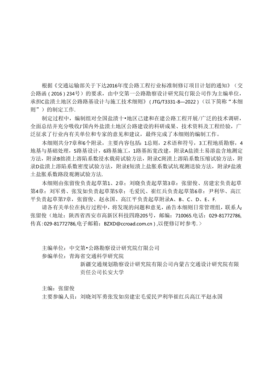 《盐渍土地区公路路基设计与施工技术细则》（JTGT 333108—2022） (1).docx_第1页