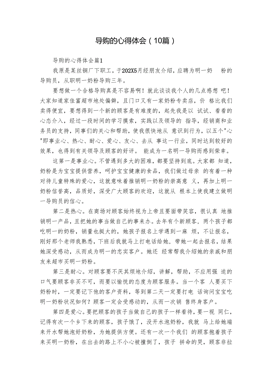 导购的心得体会（10篇）.docx_第1页