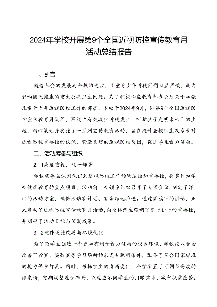 5篇学校开展第9个全国近视防控宣传教育月活动总结汇报.docx_第1页