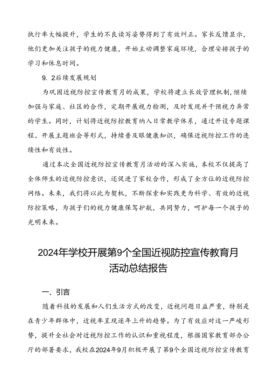 5篇学校开展第9个全国近视防控宣传教育月活动总结汇报.docx_第3页
