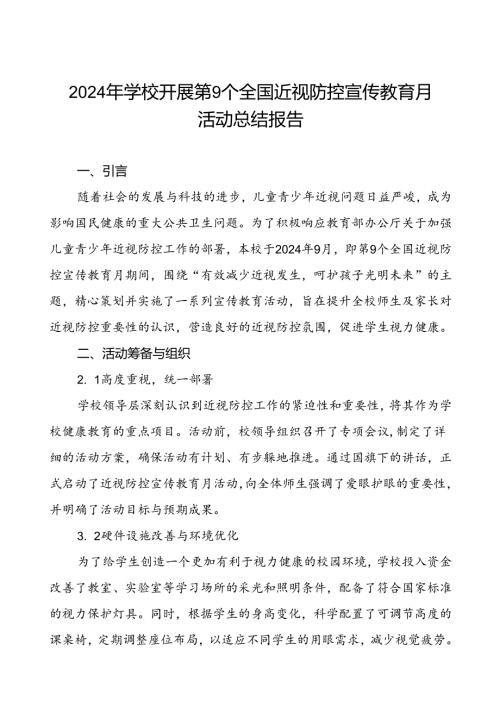 5篇学校开展第9个全国近视防控宣传教育月活动总结汇报.docx