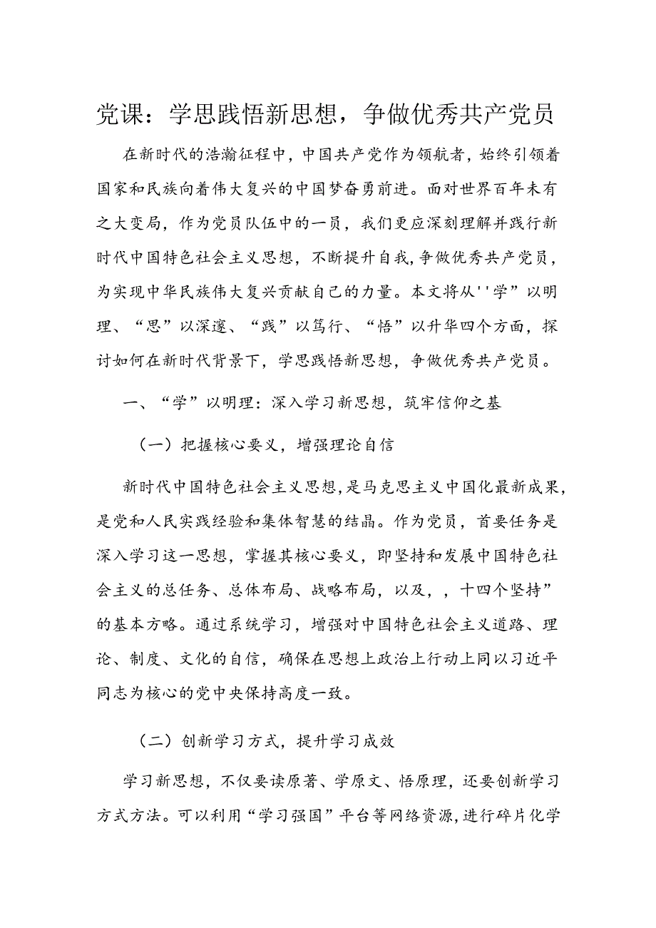 党课：学思践悟新思想争做优秀共产党员.docx_第1页