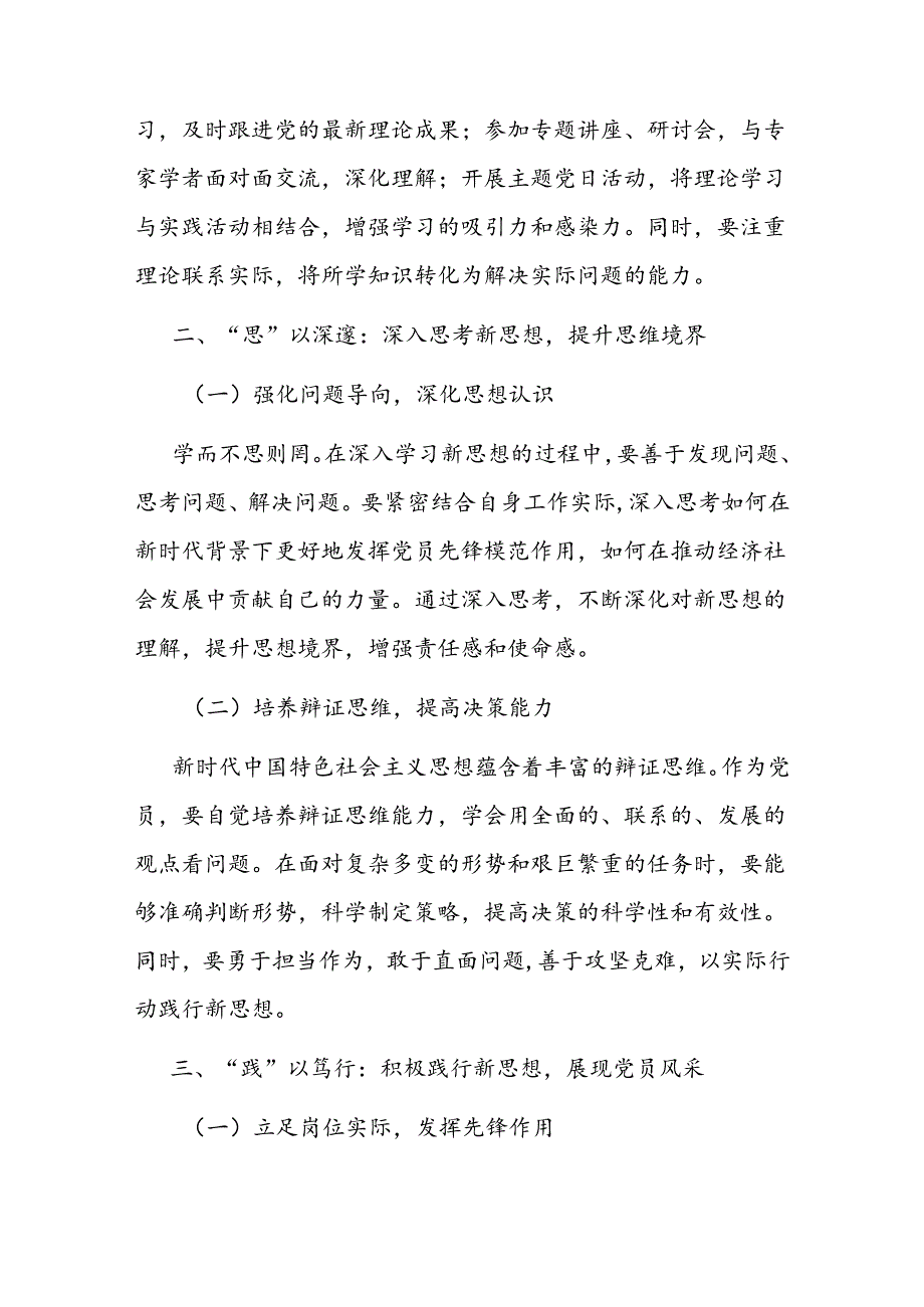 党课：学思践悟新思想争做优秀共产党员.docx_第2页