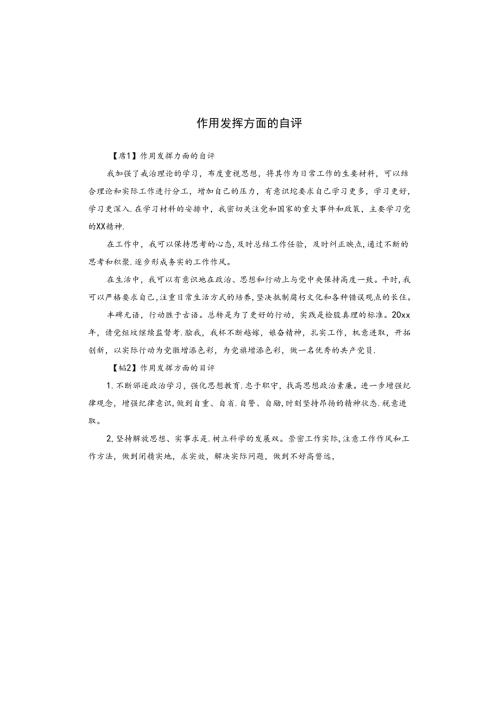 作用发挥方面的自评.docx