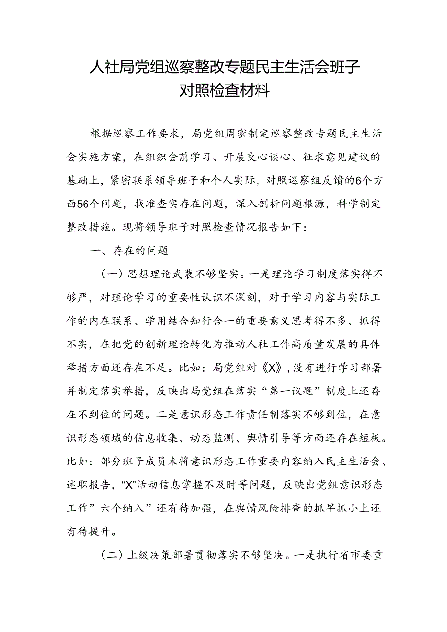 人社局党组党委领导班子巡察整改围绕五个方面专题民主生活会班子对照检查材料.docx_第1页