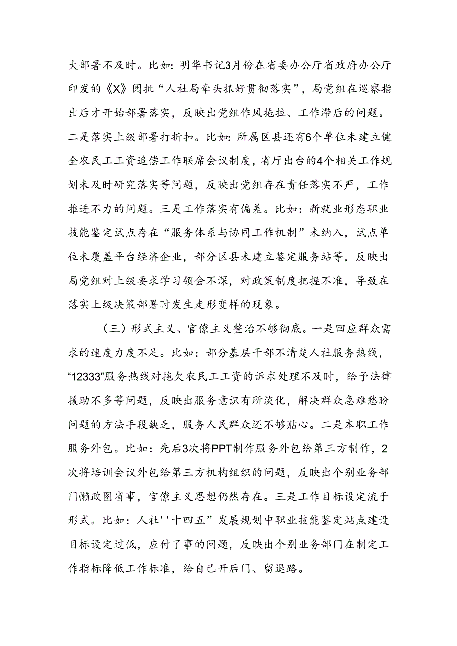 人社局党组党委领导班子巡察整改围绕五个方面专题民主生活会班子对照检查材料.docx_第2页
