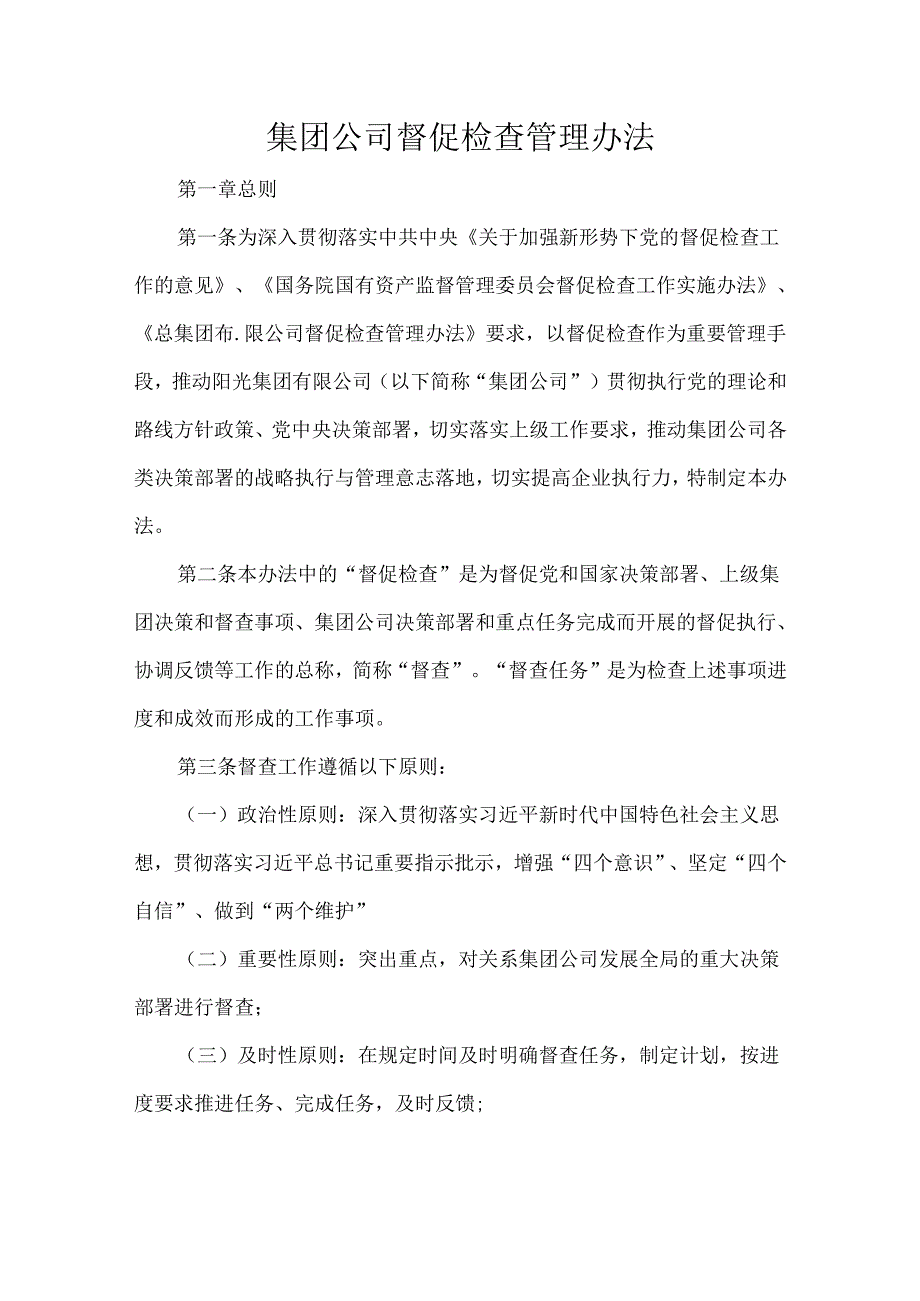 集团公司督促检查管理办法.docx_第1页