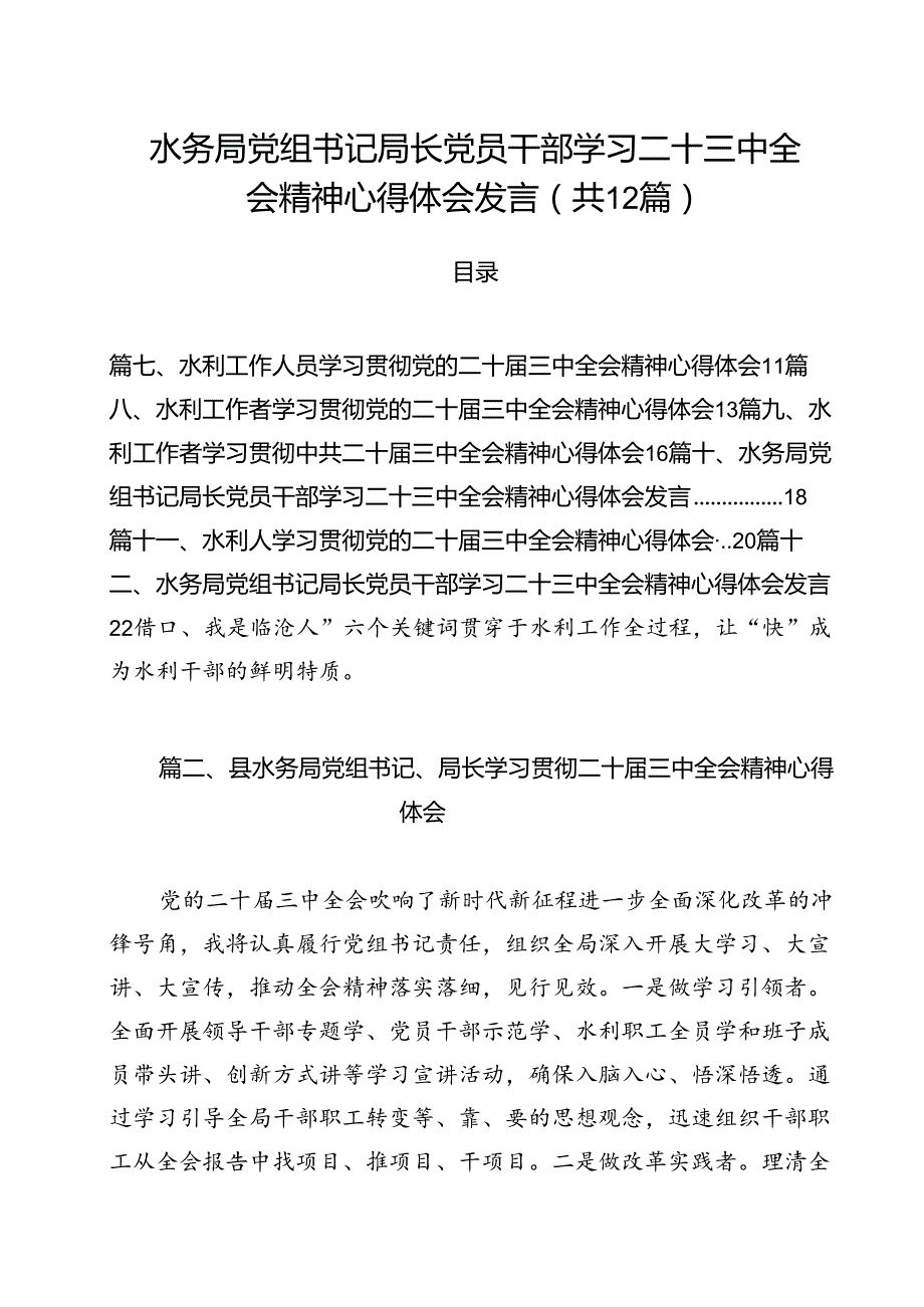 水务局党组书记局长党员干部学习二十三中全会精神心得体会发言(通用精选12篇).docx_第1页