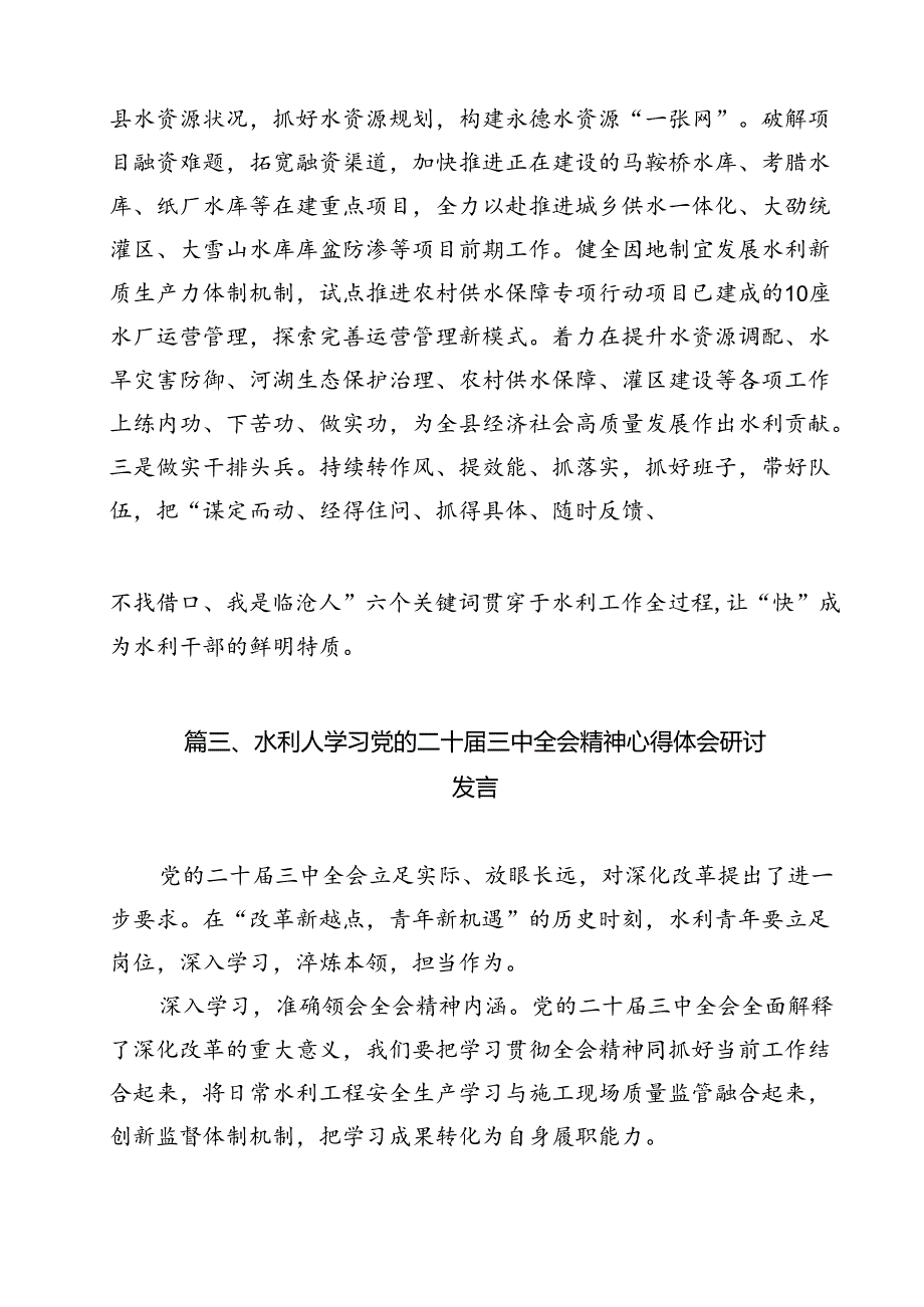 水务局党组书记局长党员干部学习二十三中全会精神心得体会发言(通用精选12篇).docx_第2页