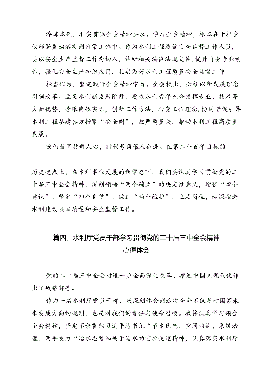 水务局党组书记局长党员干部学习二十三中全会精神心得体会发言(通用精选12篇).docx_第3页