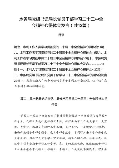 水务局党组书记局长党员干部学习二十三中全会精神心得体会发言(通用精选12篇).docx