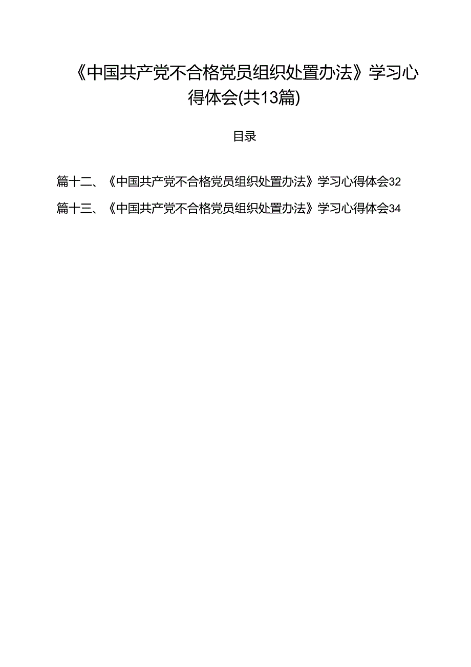 《中国共产党不合格党员组织处置办法》学习心得体会(13篇集合).docx_第1页
