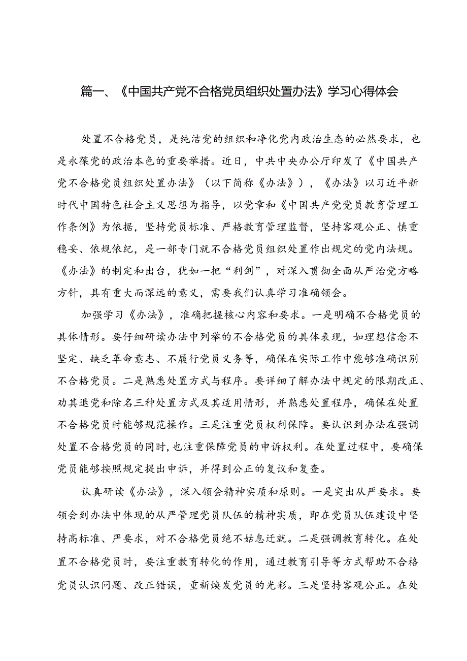 《中国共产党不合格党员组织处置办法》学习心得体会(13篇集合).docx_第2页