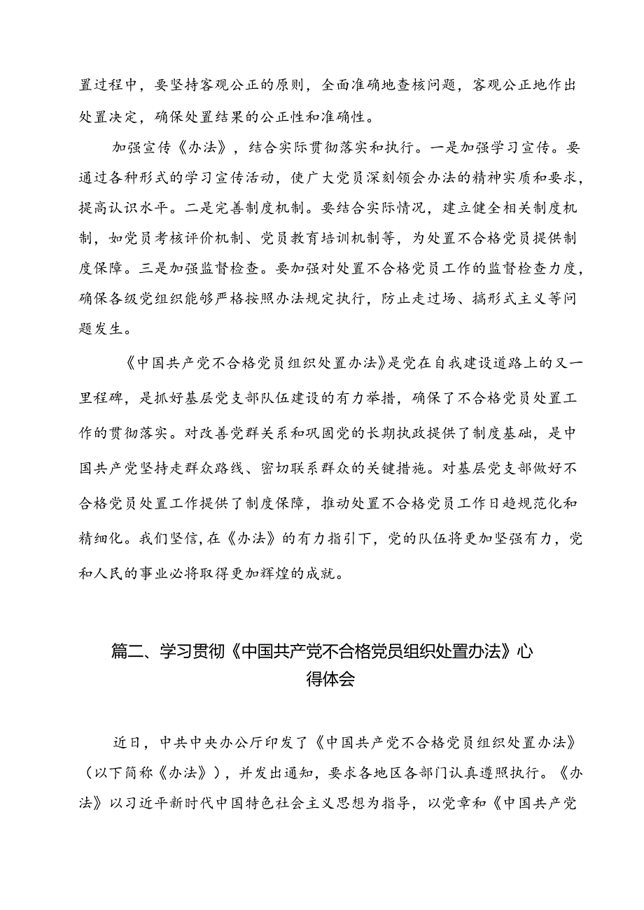 《中国共产党不合格党员组织处置办法》学习心得体会(13篇集合).docx_第3页