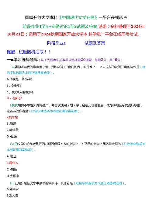 2024期国家开放大学本科《中国现代文学专题》一平台在线形考(阶段作业1至4+专题讨论1至2)试题及答案(2).docx