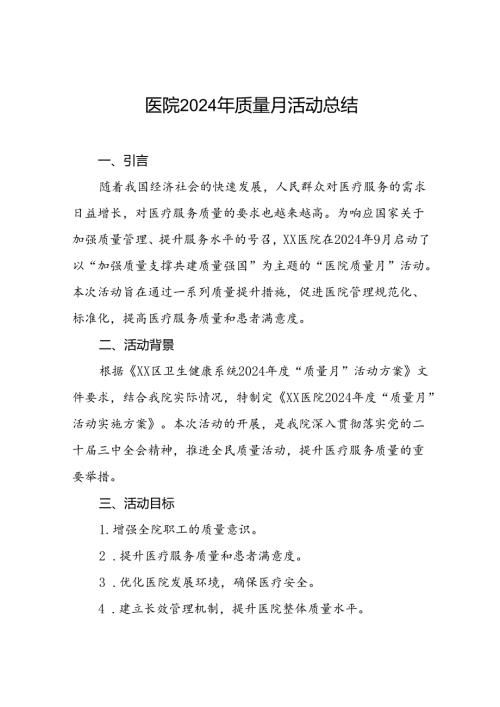 7篇卫生院开展2024年质量月活动总结.docx