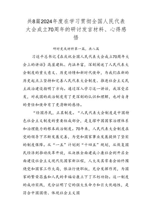 共8篇2024在学习贯彻全国人民代表大会成立70周年的研讨发言材料、心得感悟.docx