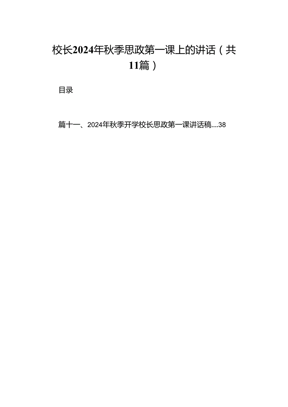 (11篇)校长2024年季思政第一课上的讲话范文资料.docx_第1页