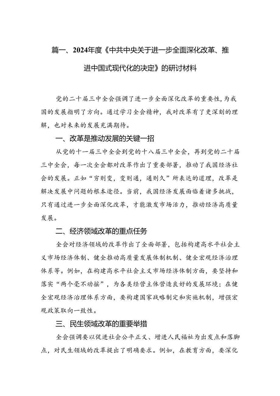 2024《中共中央关于进一步全面深化改革、推进中国式现代化的决定》的研讨材料10篇(最新精选).docx_第2页