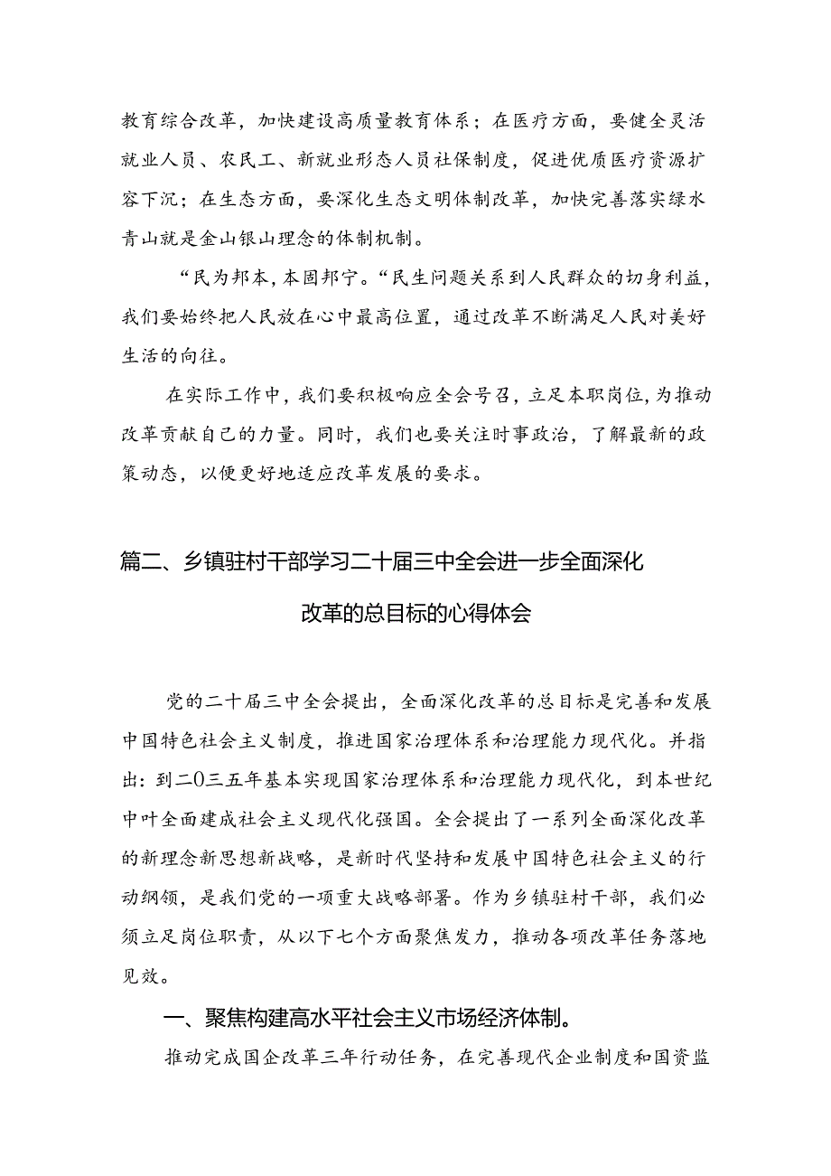 2024《中共中央关于进一步全面深化改革、推进中国式现代化的决定》的研讨材料10篇(最新精选).docx_第3页