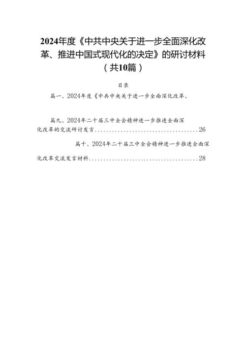2024《中共中央关于进一步全面深化改革、推进中国式现代化的决定》的研讨材料10篇(最新精选).docx