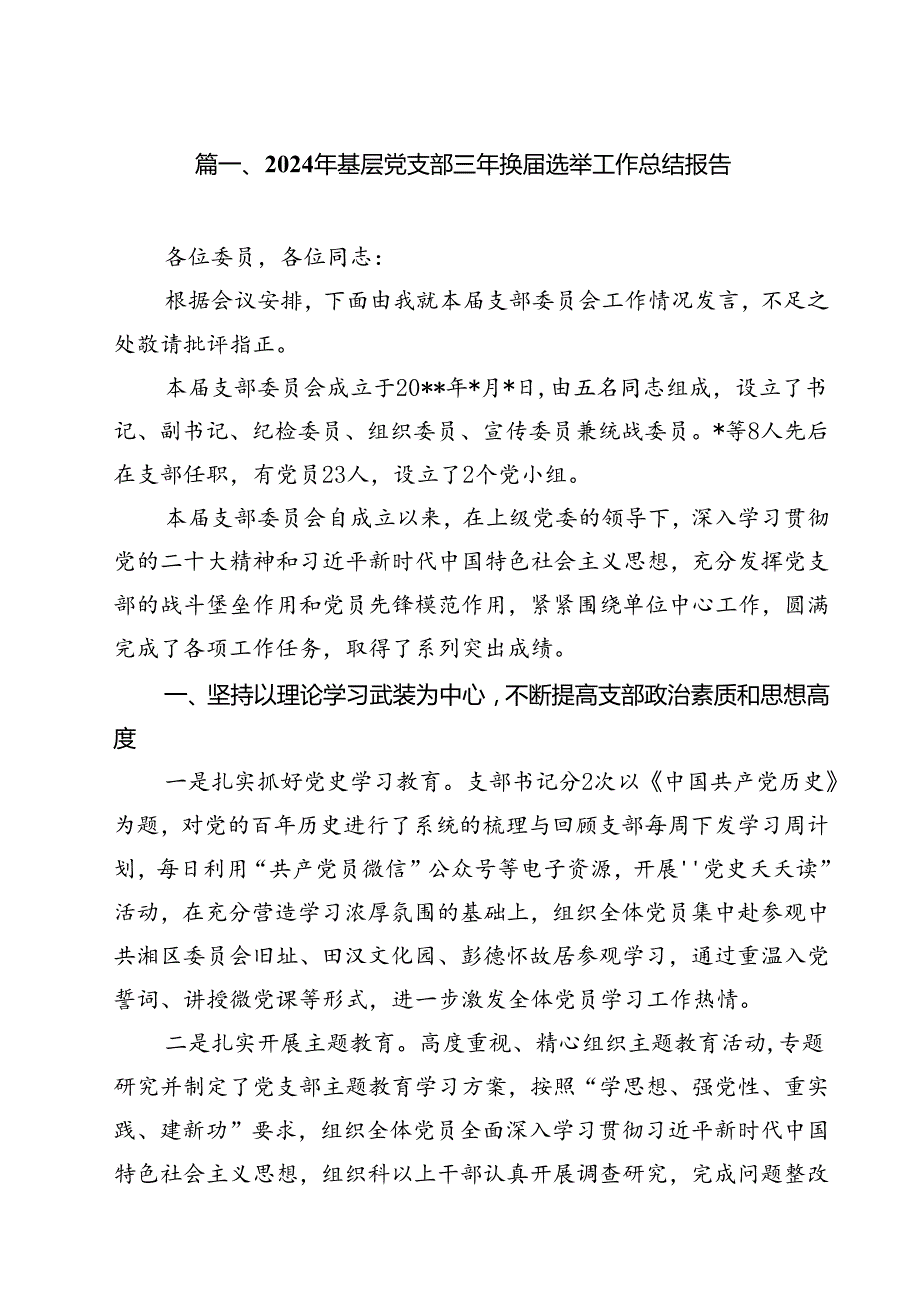2024年基层党支部三年换选举工作总结报告（共10篇）.docx_第2页