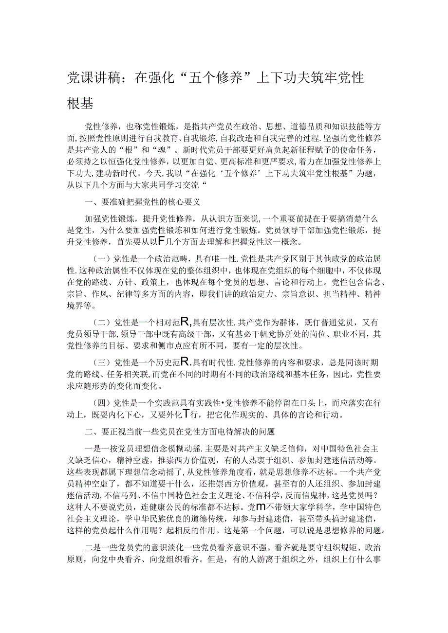 党课讲稿：在强化“五个修养”上下功夫 筑牢党性根基.docx_第1页
