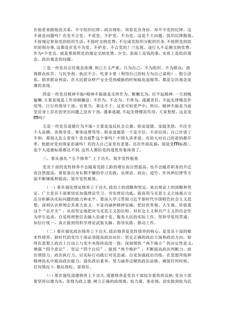 党课讲稿：在强化“五个修养”上下功夫 筑牢党性根基.docx_第2页