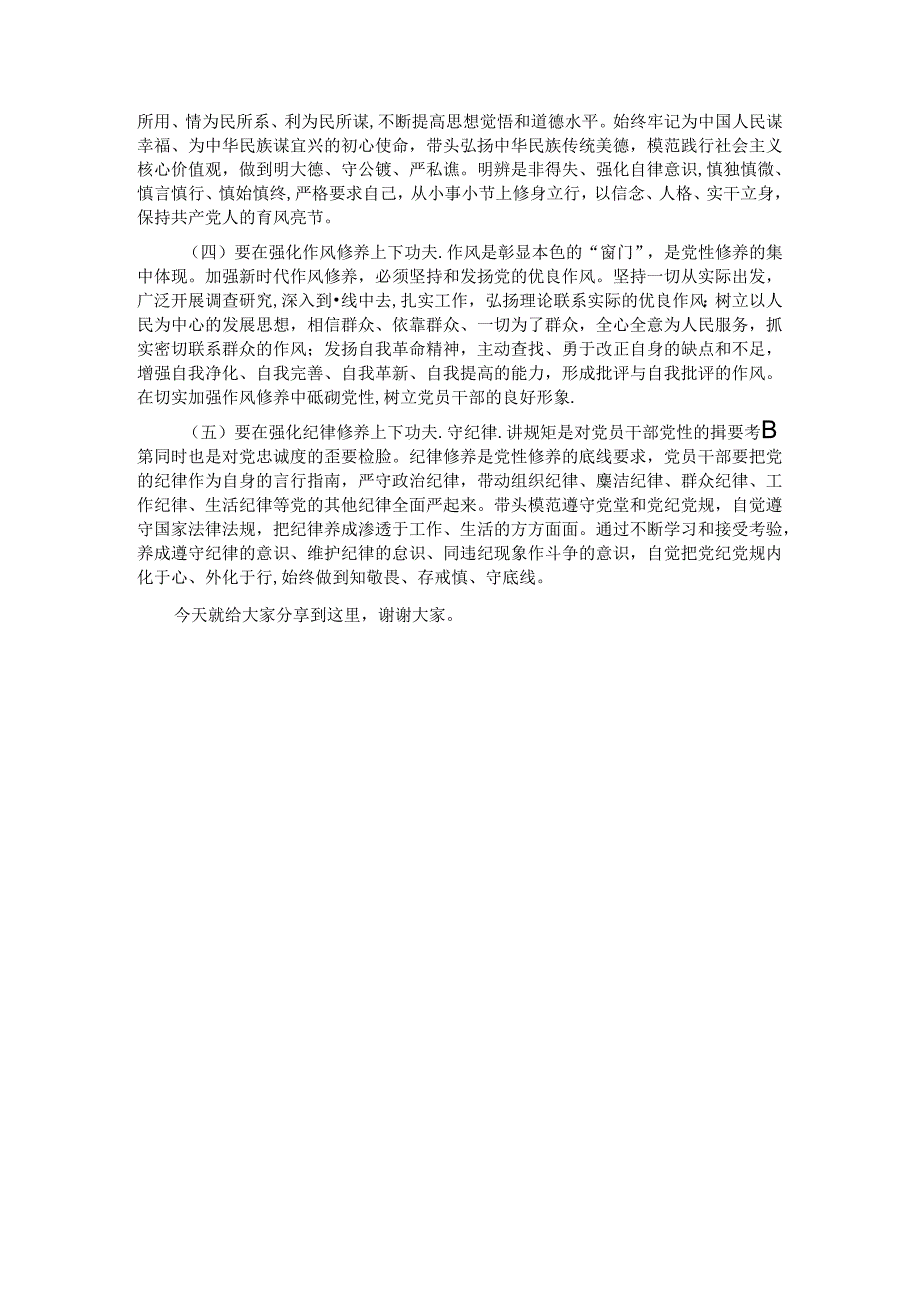 党课讲稿：在强化“五个修养”上下功夫 筑牢党性根基.docx_第3页