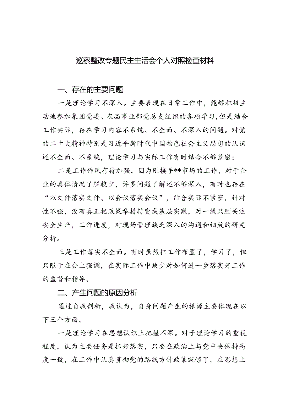 （10篇）巡察整改专题民主生活会个人对照检查材料完整版.docx_第1页