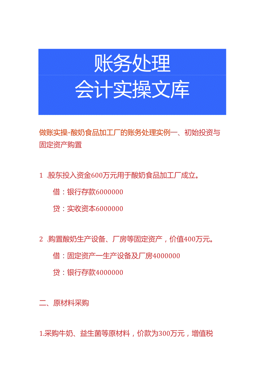 做账实操酸奶食品加工厂的账务处理实例.docx_第1页