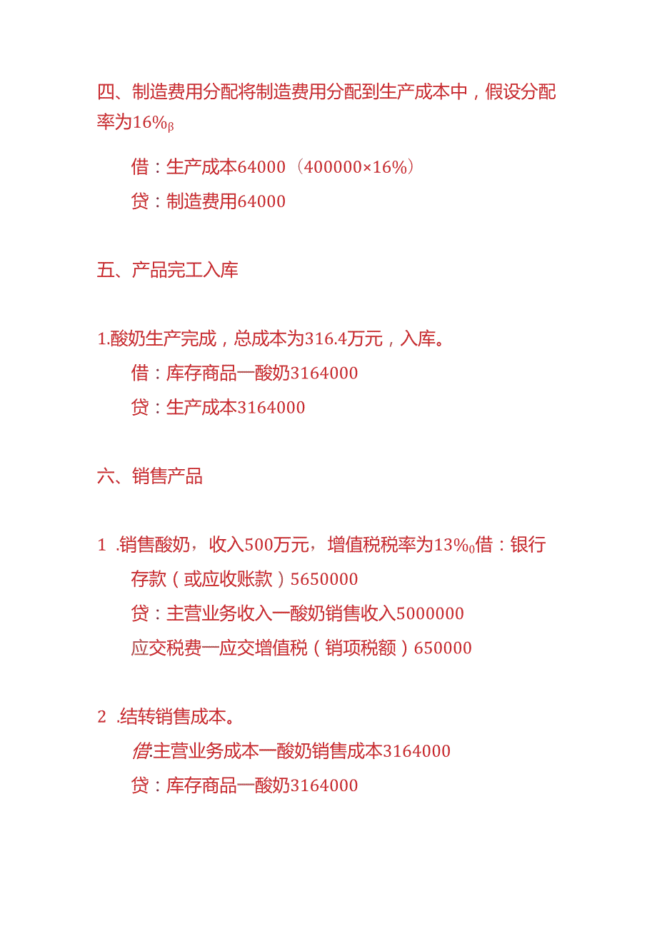 做账实操酸奶食品加工厂的账务处理实例.docx_第3页