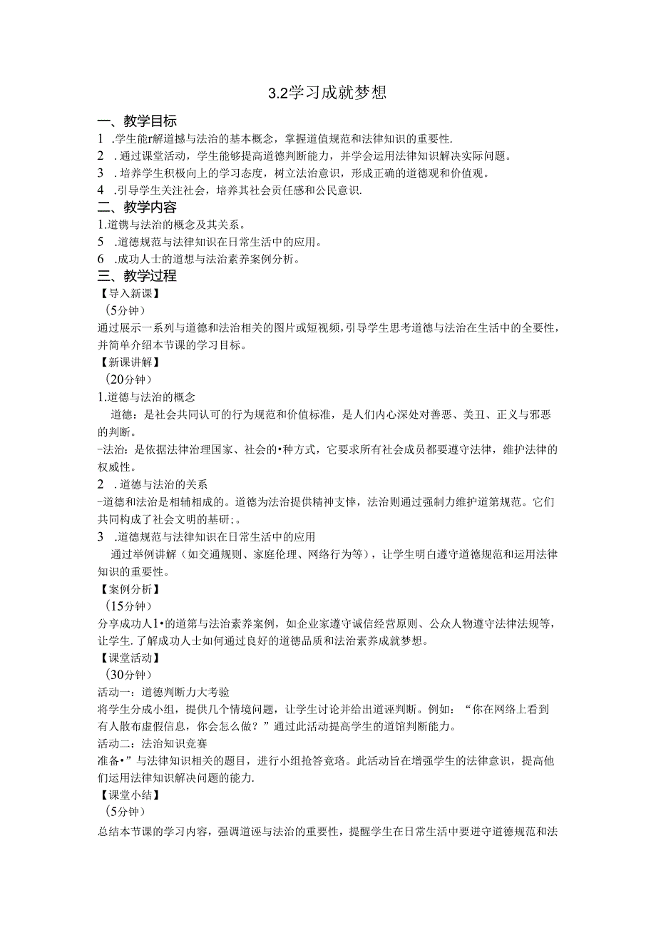 （2024年新改）部编版七年级上册道德与法治 《学习成就梦想》教案.docx_第1页