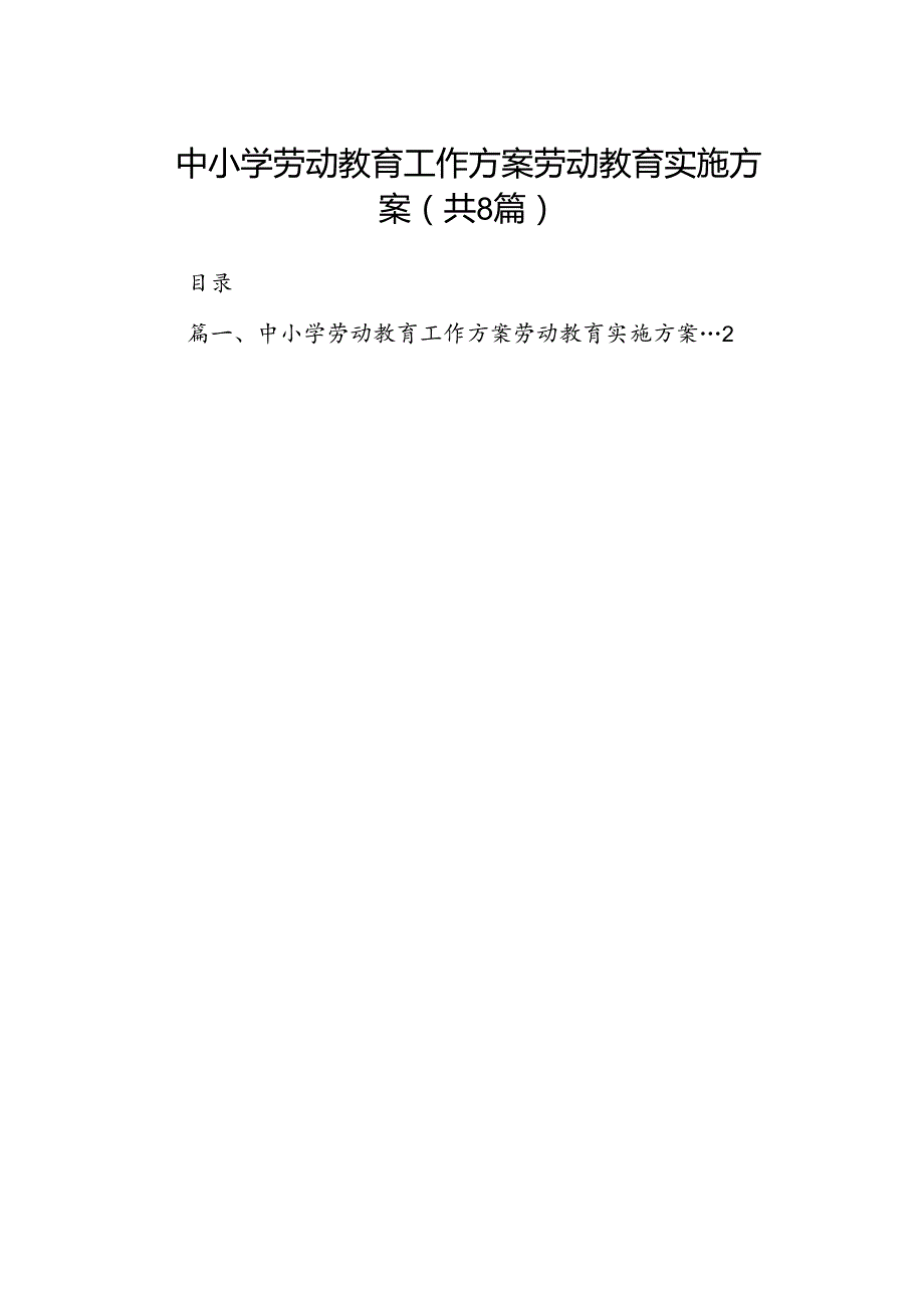中小学劳动教育工作方案劳动教育实施方案8篇供参考.docx_第1页