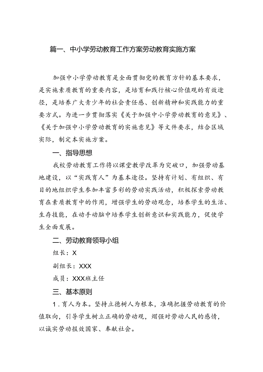 中小学劳动教育工作方案劳动教育实施方案8篇供参考.docx_第2页