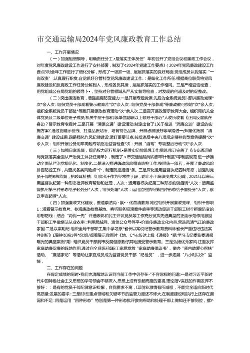 市交通运输局2024年党风廉政教育工作总结.docx
