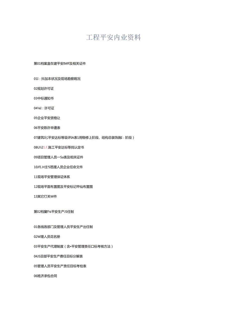 工程安全内业资料.docx_第1页