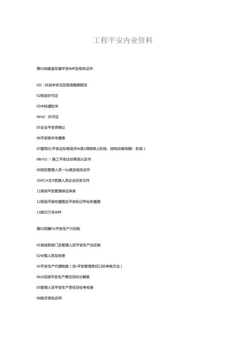 工程安全内业资料.docx