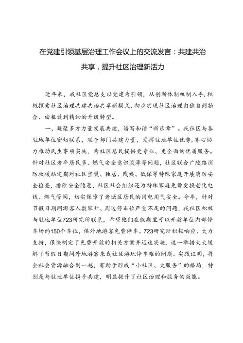 2篇 2024年在党建引领基层治理现场推进会上的交流发言.docx